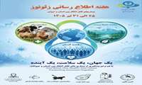 هفته اطلاع رسانی زئونوز ( بیماری های قابل انتقال بین انسان و حیوان )